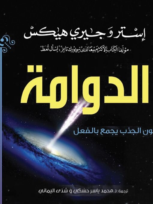 Title details for الدوامة by جيري هيكس - Available